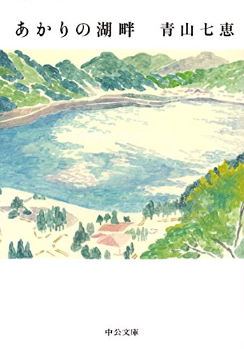 青山七恵:あかりの湖畔 (中公文庫)