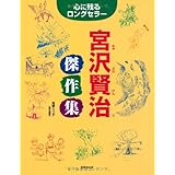 心に残るロングセラー 宮沢賢治傑作集