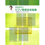 模範演奏CD付 ピアノ発表会名曲集 ~近藤嘉宏のピアノレッスンシリーズより~