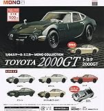 1/64 スケールミニカー MONO COLLECTION トヨタ 2000GT 全5種セット フルコンプ ガチャガチャ