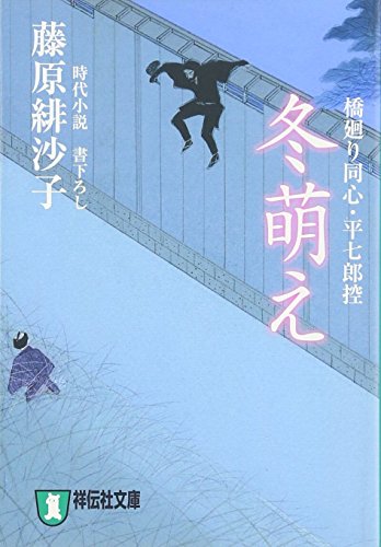 藤原緋沙子:冬萌え―橋廻り同心・平七郎控 (祥伝社文庫)