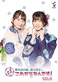 黒木ほの香と前川涼子の“まだまだこれからなんです”VOL.2~ブロマイド封入特典付~(数量限定生産) [DVD]