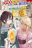 クラス転移に巻き込まれたコンビニ店員のおっさん、勇者には必要なかった余り物スキルを駆使して最強となるようです。(2) (BKブックス)
