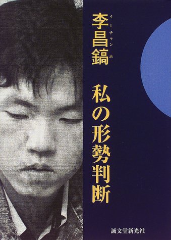 李昌鎬 私の形勢判断 (李昌鎬の伝統碁シリーズ) 李昌鎬 私の形勢判断 (李昌鎬の伝統碁シリーズ)