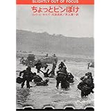 ちょっとピンぼけ 文春文庫 ロバート キャパ 川添 浩史 井上 清一 本 通販 Amazon