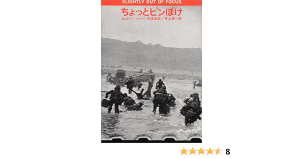 ちょっとピンぼけ ロバート キャパ 川添 浩史 井上 清一 本 通販 Amazon