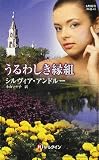 うるわしき縁組 (ハーレクイン・ヒストリカル・スペシャル 41)