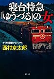 寝台特急「ゆうづる」の女 十津川警部クラシックス (文春文庫 に 3-59)