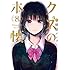 横槍メンゴ「クズの本懐(8)プレミアムヴィジュアルコレクション付き 初回限定特装版」