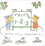 ぐりとぐらの1・2・3 by rachel
