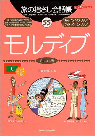 旅の指さし会話帳55 モルディブ(ディヴェヒ語) (旅の指さし会話帳シリーズ
