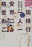 書評 格安世界一周お二人様ご一行 by ミスプロ