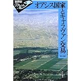 オアシス国家とキャラヴァン交易 (世界史リブレット 62)