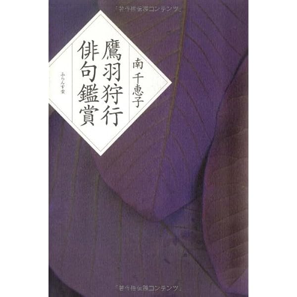 Amazon.co.jp: 鷹羽狩行の百句 : 片山由美子, 鷹羽狩行: 本