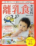 Baby-mo特別編集 離乳食大全科―これ一冊でカンペキ! 最初のひと口から幼児食まで (主婦の友生活シリーズ)
