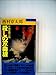 殺しの双曲線―長編推理小説 (1977年) (Joy novels)