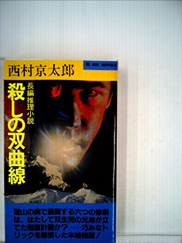 西村京太郎:殺しの双曲線―長編推理小説 (1977年) (Joy novels)