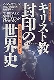 教科書が絶対教えない キリスト教 封印の世界史―西欧文明のダークサイド