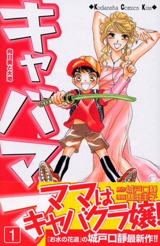 『キャバママ』