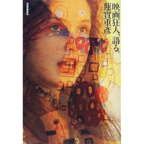 映画狂人 語る 蓮實 重彦 本 通販 Amazon