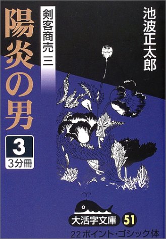池波正太郎:剣客商売〈3〉陽炎の男(3) (大活字文庫)