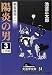 剣客商売〈3〉陽炎の男(3) (大活字文庫)