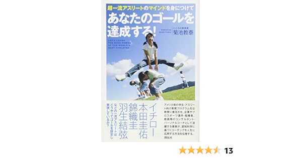 超一流アスリートのマインドを身につけて あなたのゴールを達成する 菊池 教泰 本 通販 Amazon