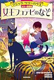 [カラー新装版]マジック・ツリーハウス 女王フュテピのなぞ
