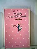 マイ国家・ひとにぎりの未来 (1975年) (星新一の作品集〈10〉)
