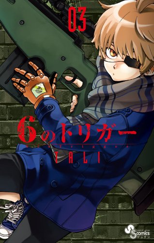 『6のトリガー』3巻