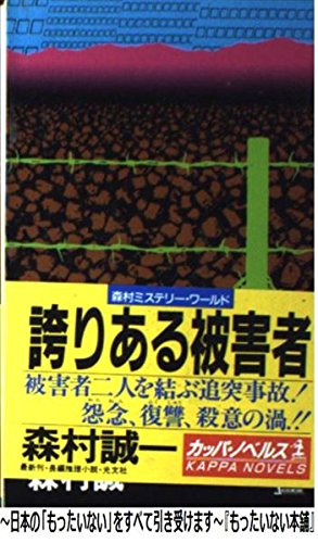 誇りある被害者 (カッパ・ノベルス)