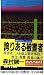 誇りある被害者 (カッパ・ノベルス)