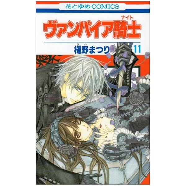Amazon.co.jp: ヴァンパイア騎士 (10) (花とゆめCOMICS) : 樋野