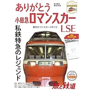 旅と鉄道 2018年増刊8月号 ありがとう 小田急ロマンスカーLSE 旅と鉄道 2018年増刊8月号 ありがとう 小田急ロマンスカーLSE
