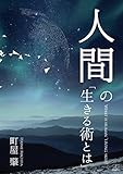 人間の「生きる術」とは (22世紀アート)
