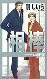 相棒 (SHY NOVELS)
