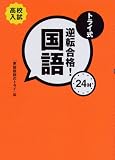 トライ式逆転合格!24H 国語