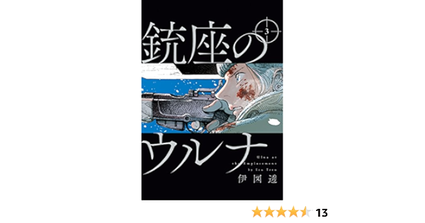 銃座のウルナ 3 ビームコミックス 伊図透 メディアミックス Kindleストア Amazon