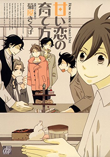 『甘い恋の育て方』