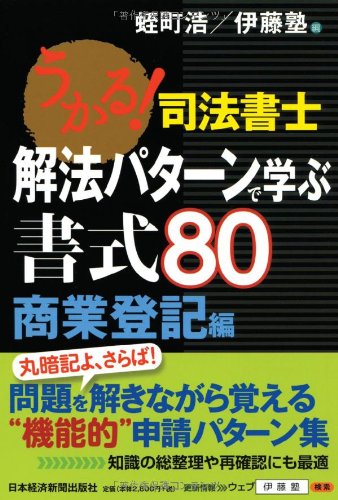 うかる! 司法書士 解法パターンで学ぶ書式80 商業登記編 うかる! 司法書士 解法パターンで学ぶ書式80 商業登記編