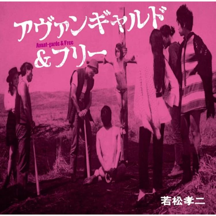 Amazon.co.jp: 夜にほほよせ(若松孝二傑作選外伝6): ミュージック