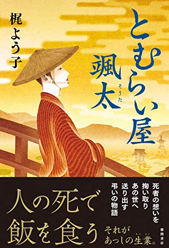とむらい屋颯太 (文芸書)