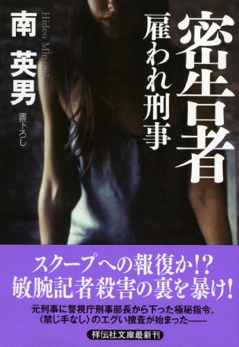 南英男:密告者 雇われ刑事