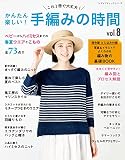 かんたん楽しい! 手編みの時間 vol.8 (レディブティックシリーズno.8235)