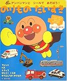 のりものだいすき (アンパンマンとシールであそぼう)