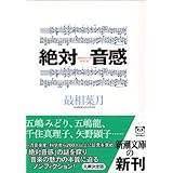 絶対音感 (新潮文庫)