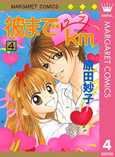 『彼までラブkm』4巻