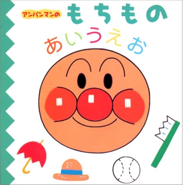 アンパンマンのもちものあいうえお アンパンマンのあいうえおずかん 3 たかし やなせ Tms 本 通販 Amazon