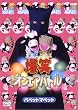 爆笑オンエアバトル パペットマペット [DVD]
