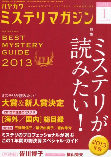 ミステリが読みたい！ 2013年版